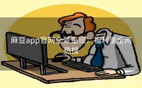 麻豆app官网全景重现:福利季全网热搜
