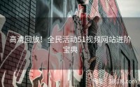 高清回放!全民活动51视频网站进阶宝典