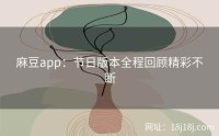 麻豆app:节日版本全程回顾精彩不断