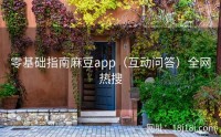 零基础指南麻豆app(互动问答)全网热搜