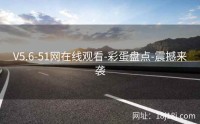 V5.6-51网在线观看-彩蛋盘点-震撼来袭