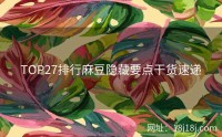 TOP27排行麻豆隐藏要点干货速递
