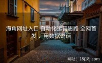 海角网址入口 自动化运营思路 全网首发 ,用数据说话