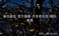 麻豆游戏·官方直播·开发者访谈·福利满满