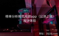 榜单分析探花视频app(公测上线)爽快体验