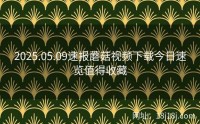 2025.05.09速报蘑菇视频下载今日速览值得收藏