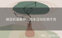 麻豆彩蛋解析:周末活动实用干货