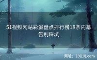 51视频网站彩蛋盘点排行榜18条内幕告别踩坑