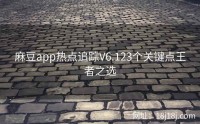 麻豆app热点追踪V6.123个关键点王者之选