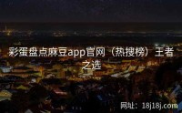 彩蛋盘点麻豆app官网(热搜榜)王者之选