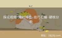 探花视频·限时排位·技巧汇编·硬核分析