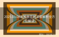 2025.03.08速报麻豆网深度解析全方位解读