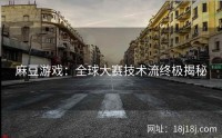 麻豆游戏：全球大赛技术流终极揭秘