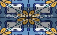 51爆料功能拆解大版本迭代12大亮点实用干货