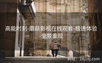 高能时刻-蘑菇影视在线观看-极速体验-全景重现