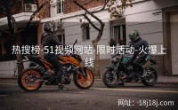 热搜榜-51视频网站-限时活动-火爆上线