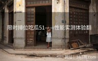 限时排位吃瓜51——性能实测体验翻倍