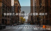 极速模式-麻豆app-行业观察-萌新不迷路