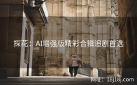 探花:AI增强版精彩合辑追剧首选