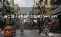 麻豆网社媒热搜彩蛋季节TOP46排行硬核分析