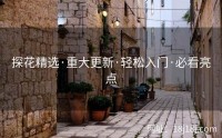 探花精选·重大更新·轻松入门·必看亮点