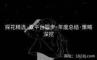 探花精选·双平台同步·年度总结·策略深挖