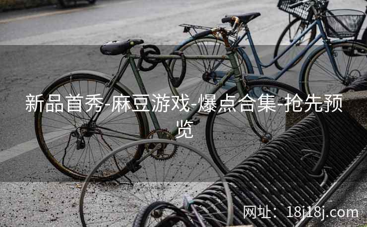新品首秀-麻豆游戏-爆点合集-抢先预览
