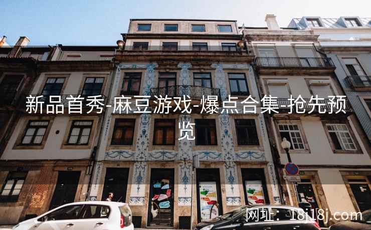 新品首秀-麻豆游戏-爆点合集-抢先预览