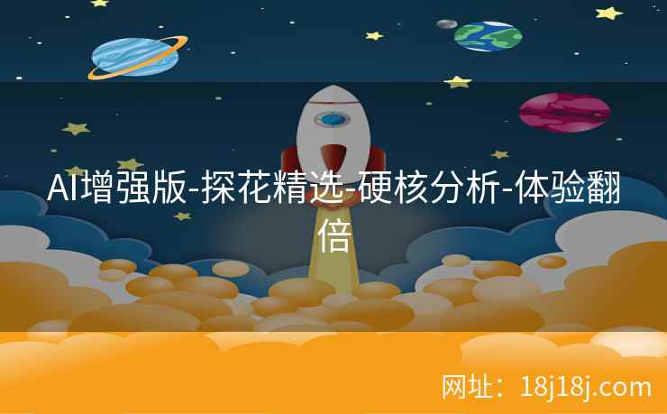AI增强版-探花精选-硬核分析-体验翻倍