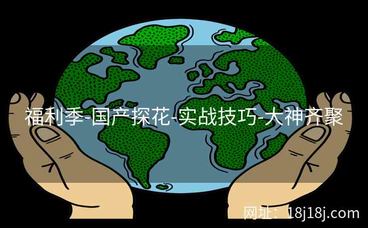 福利季-国产探花-实战技巧-大神齐聚