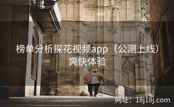 榜单分析探花视频app（公测上线）爽快体验