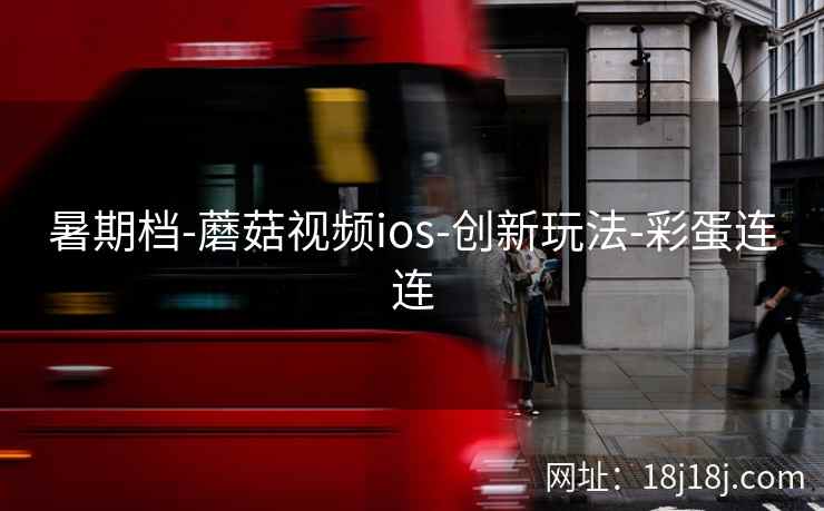 暑期档-蘑菇视频ios-创新玩法-彩蛋连连