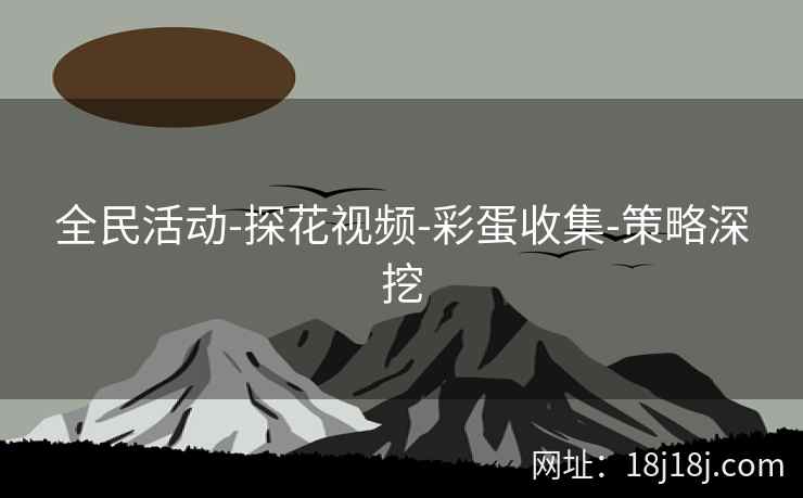 全民活动-探花视频-彩蛋收集-策略深挖