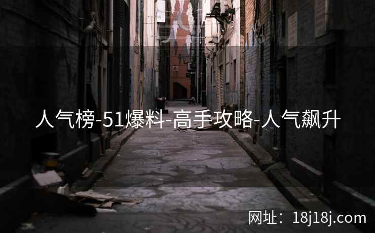 人气榜-51爆料-高手攻略-人气飙升