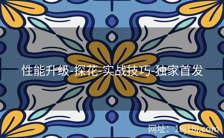 性能升级-探花-实战技巧-独家首发
