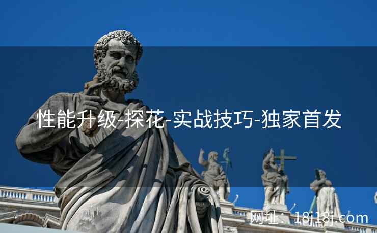 性能升级-探花-实战技巧-独家首发