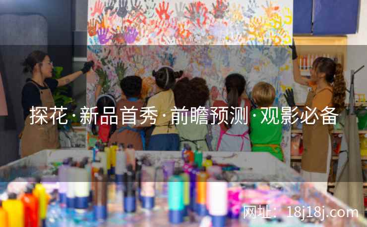 探花·新品首秀·前瞻预测·观影必备