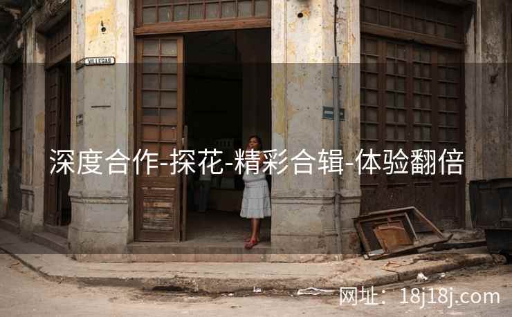 深度合作-探花-精彩合辑-体验翻倍