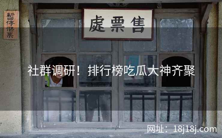 社群调研！排行榜吃瓜大神齐聚