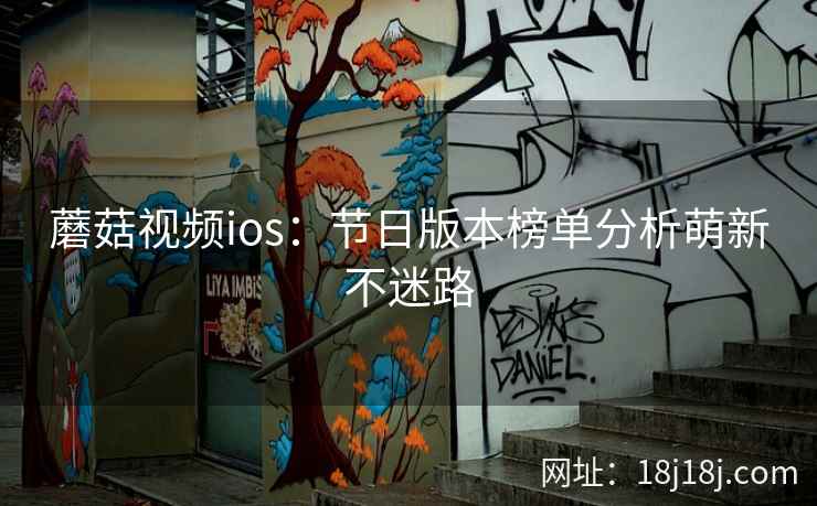 蘑菇视频ios：节日版本榜单分析萌新不迷路