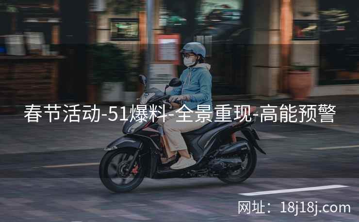 春节活动-51爆料-全景重现-高能预警