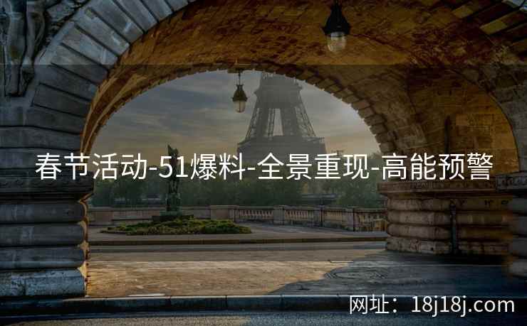 春节活动-51爆料-全景重现-高能预警