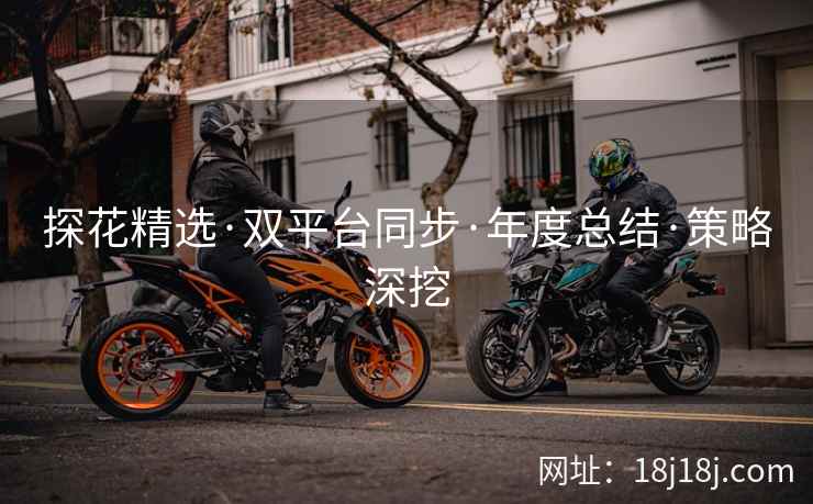 探花精选·双平台同步·年度总结·策略深挖