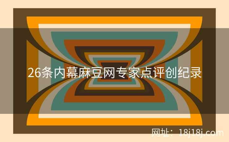 26条内幕麻豆网专家点评创纪录