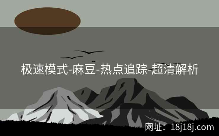 极速模式-麻豆-热点追踪-超清解析