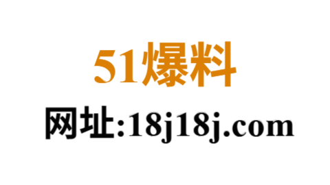 51爆料网